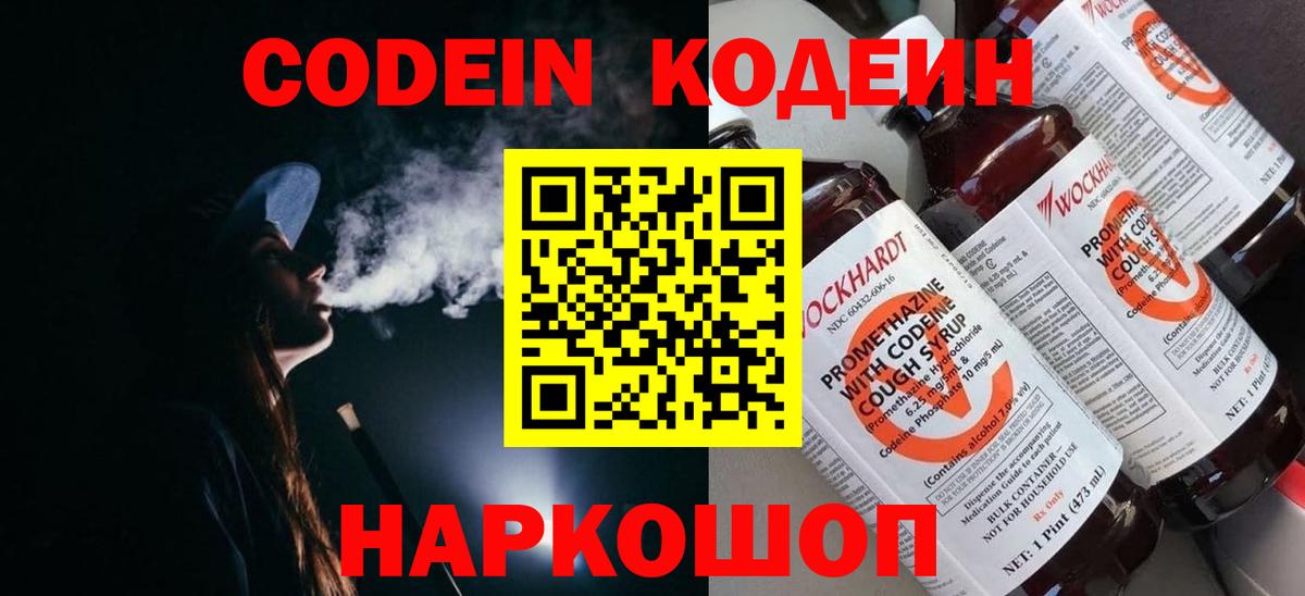 Codein напиток Lean (лин)  Вход с VPN  Сухой Лог 